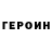 Героин белый YK F